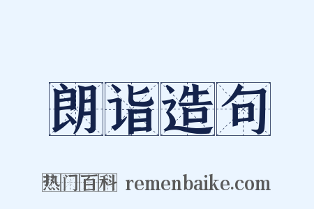 朗诣造句是什么意思的图片